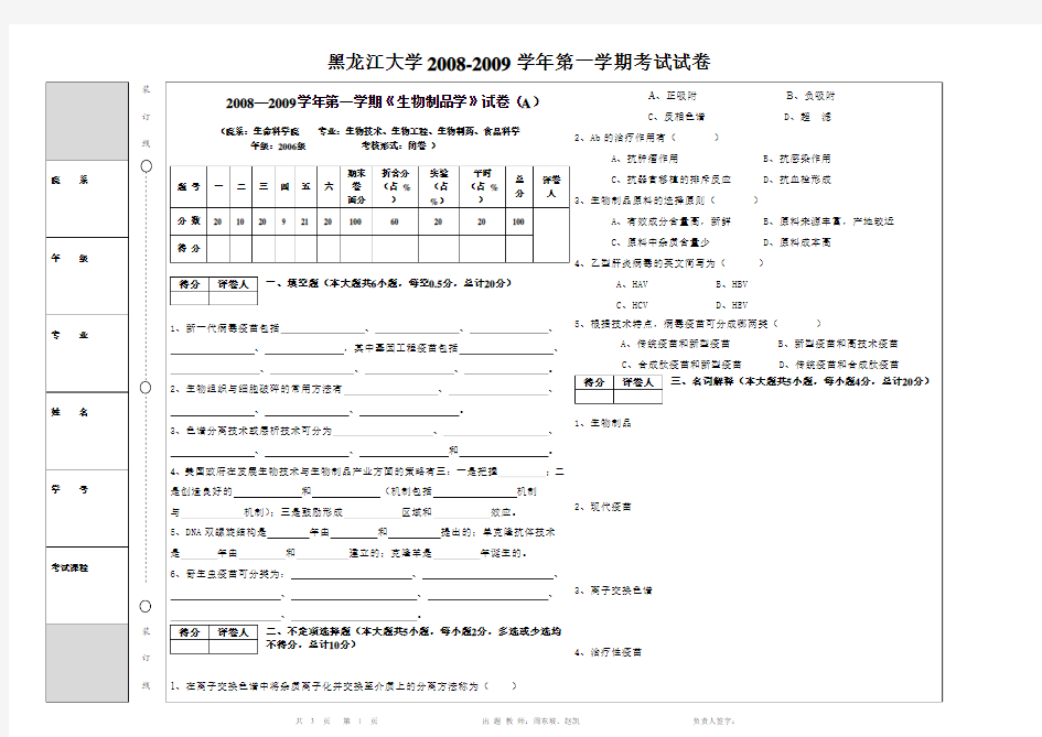 2008—2009学年第一学期《生物制品学》试卷(A)