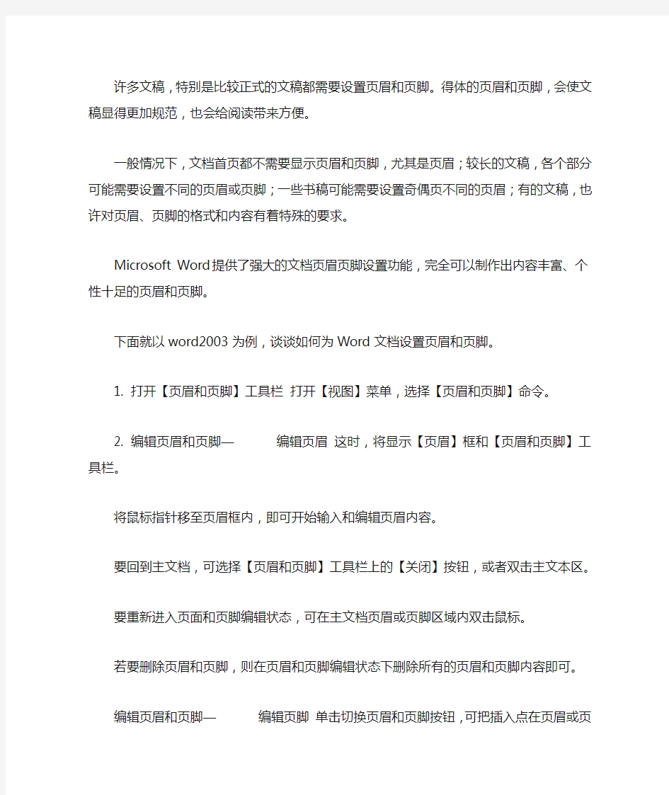 WORD文档中页眉页脚怎么设置