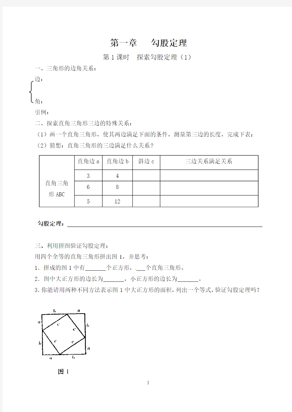 2013新版北师版数学八年级(上)上第一章勾股定理导学案