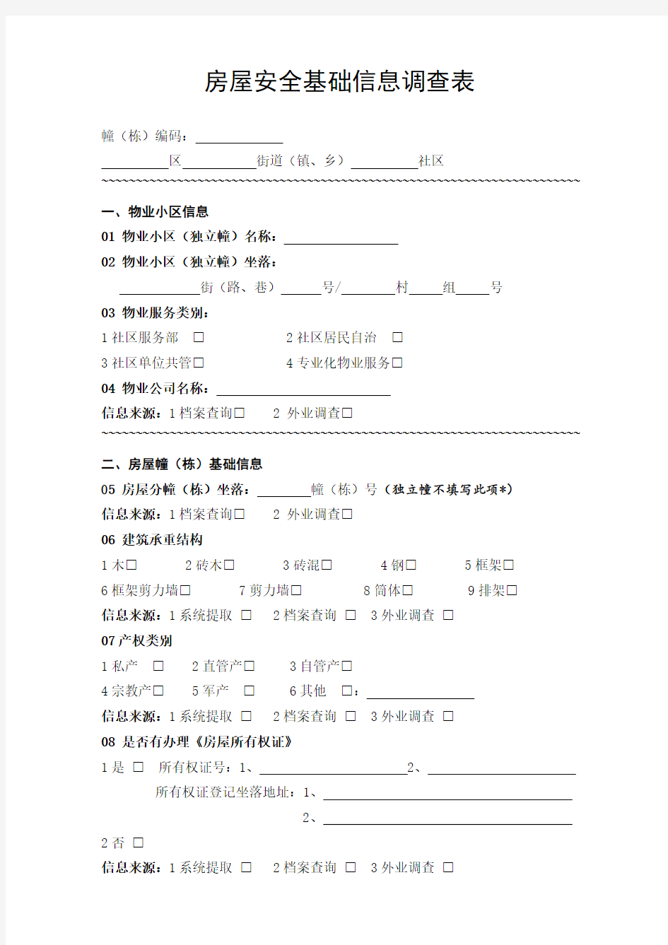 房屋安全基础信息调查表