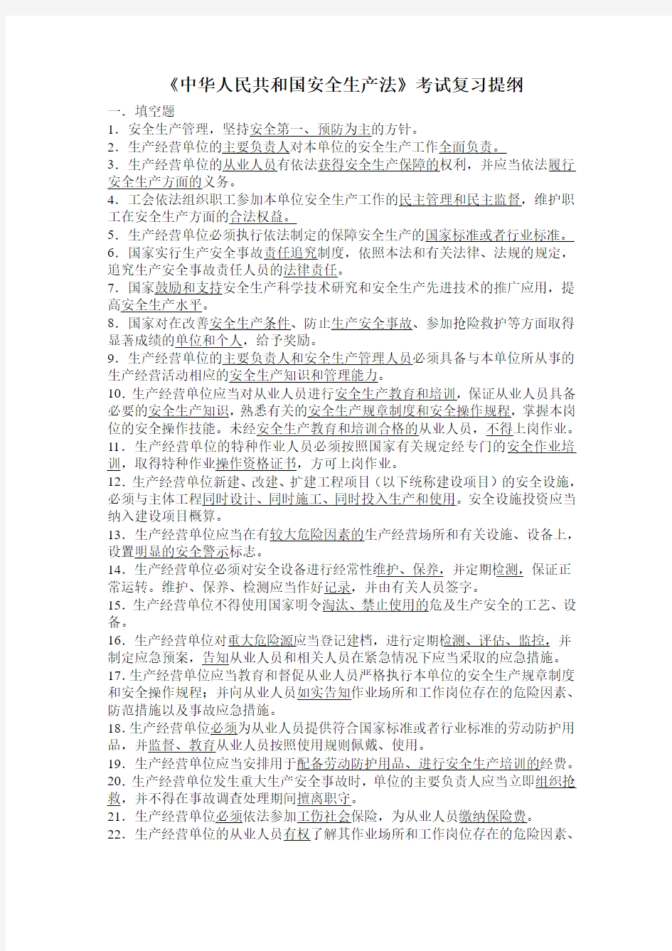 《中华人民共和国安全生产法》考试复习提纲
