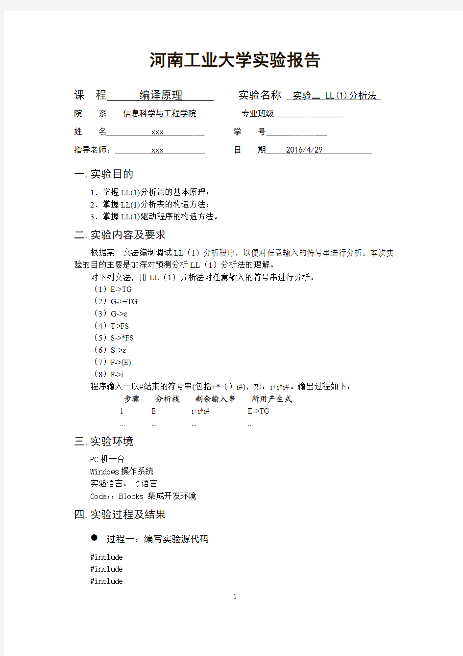 CP实验二LL(1)分析法