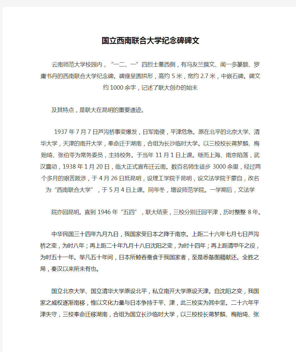 国立西南联合大学纪念碑碑文