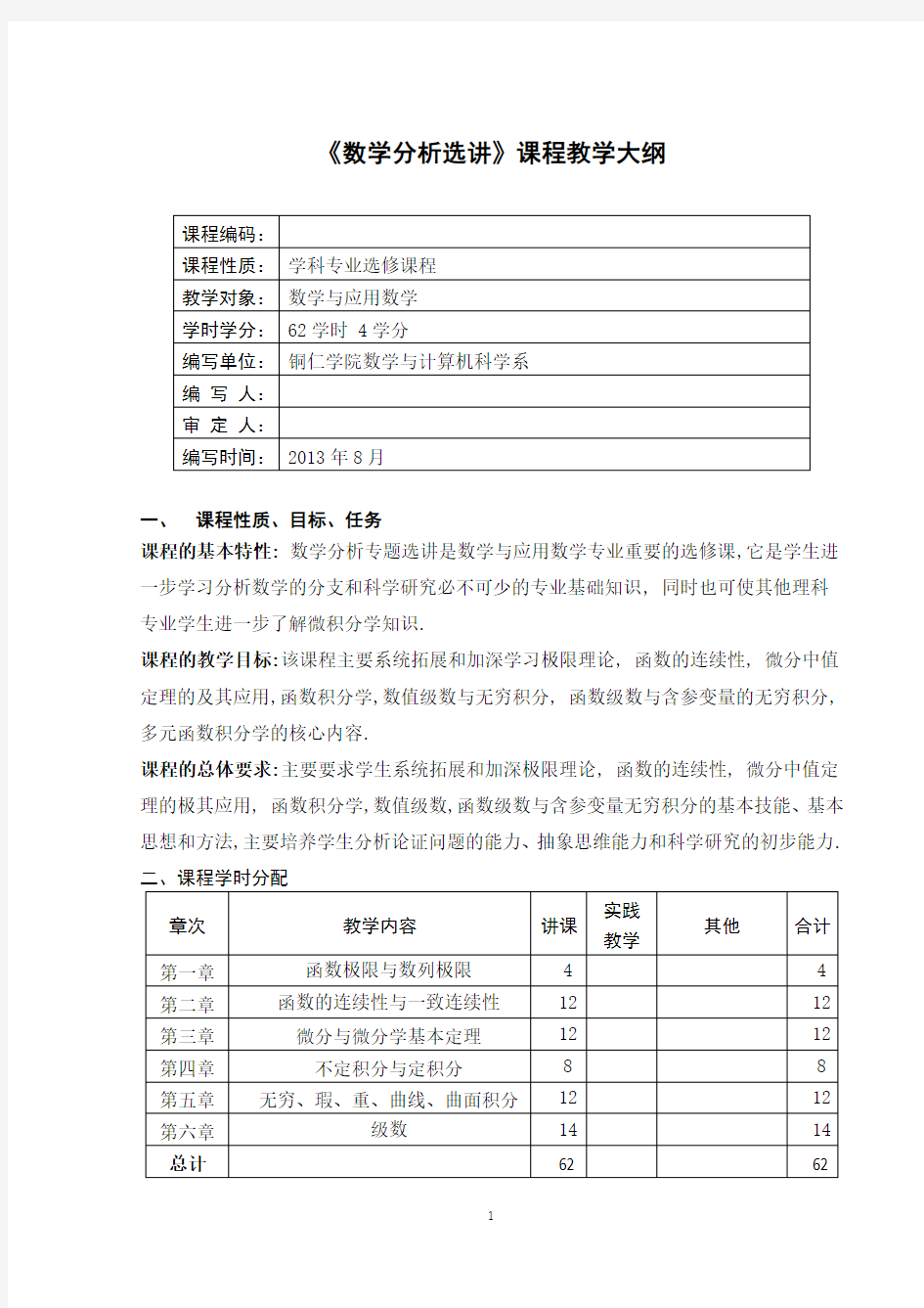 《数学分析选讲》课程教学大纲()