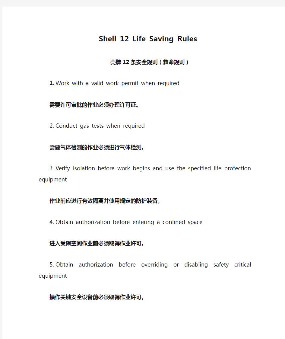 Shell 12 Life Saving Rules 壳牌12条救命规则