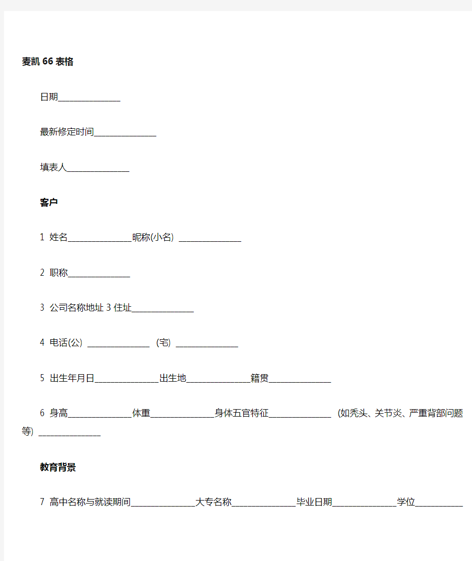 哈维麦凯人脉66表格