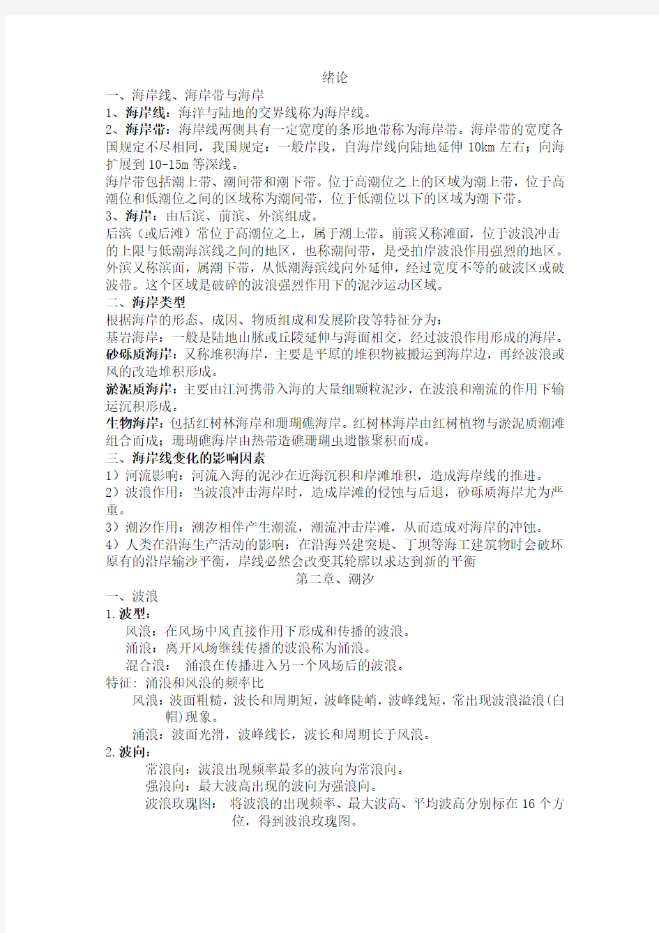 海岸工程学复习资料(膨胀版)