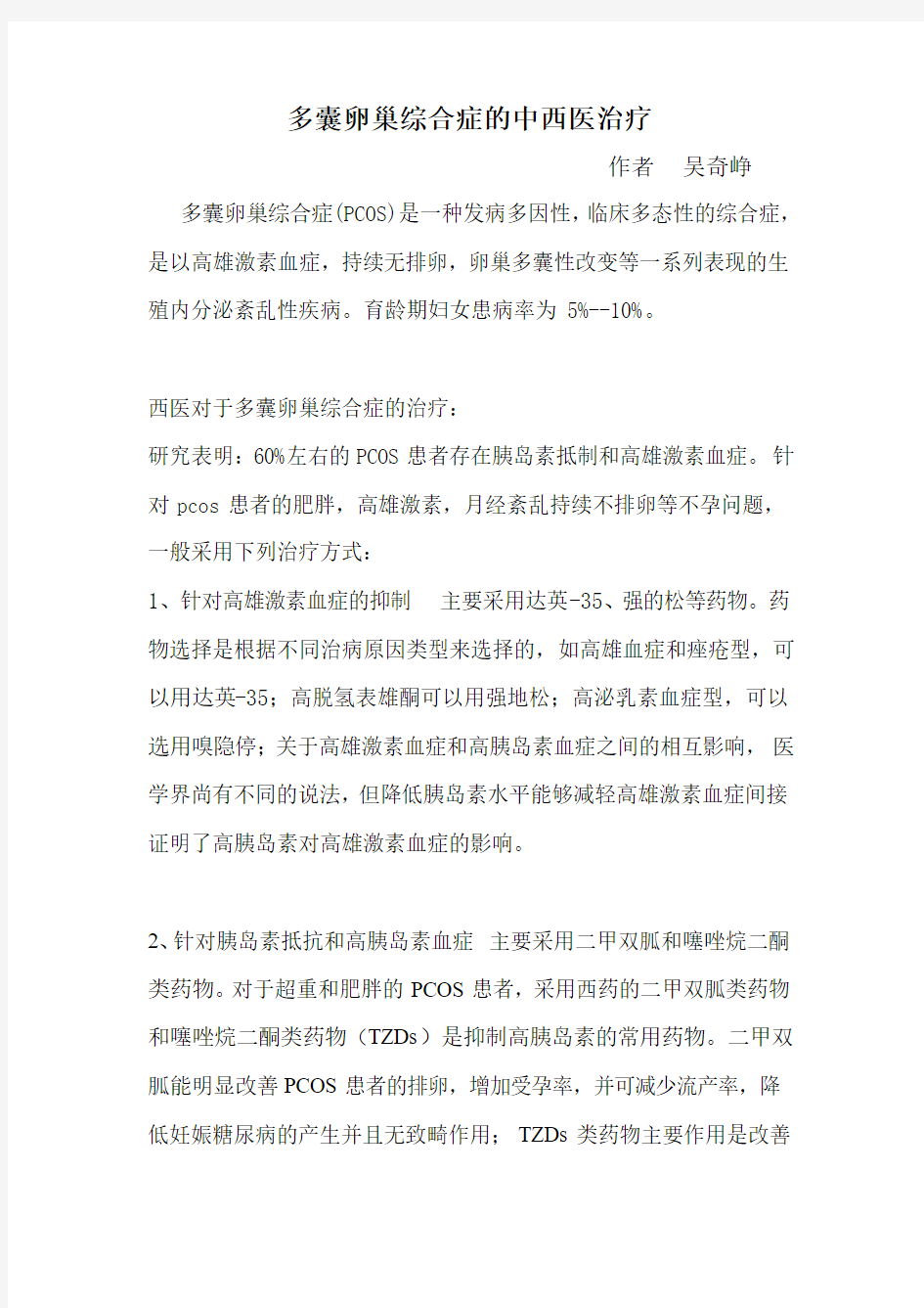 多囊卵巢综合症的中西医治疗