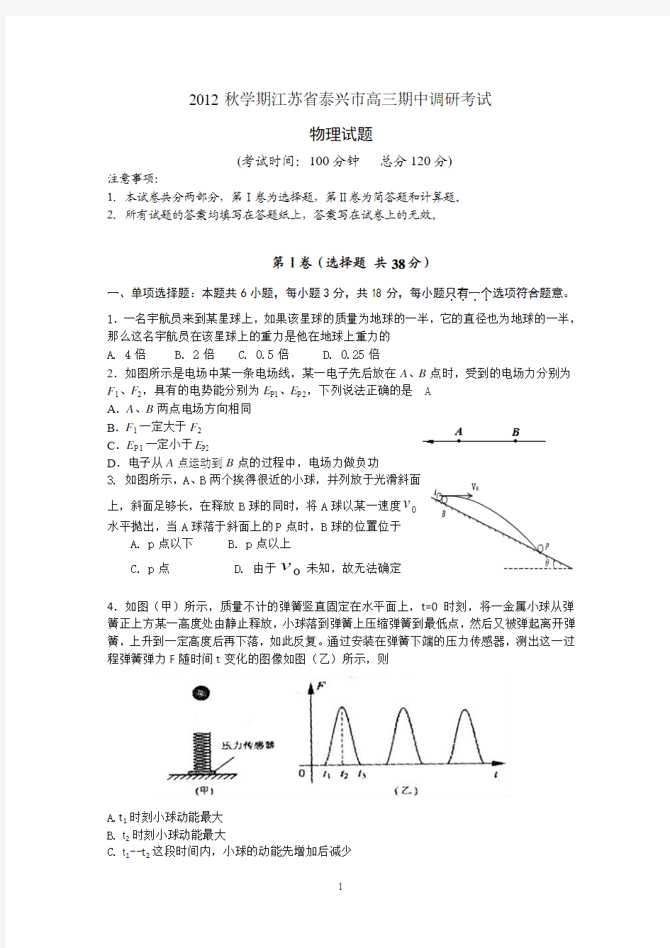 江苏省泰兴市2013届高三上学期期中调研考试物理试题.