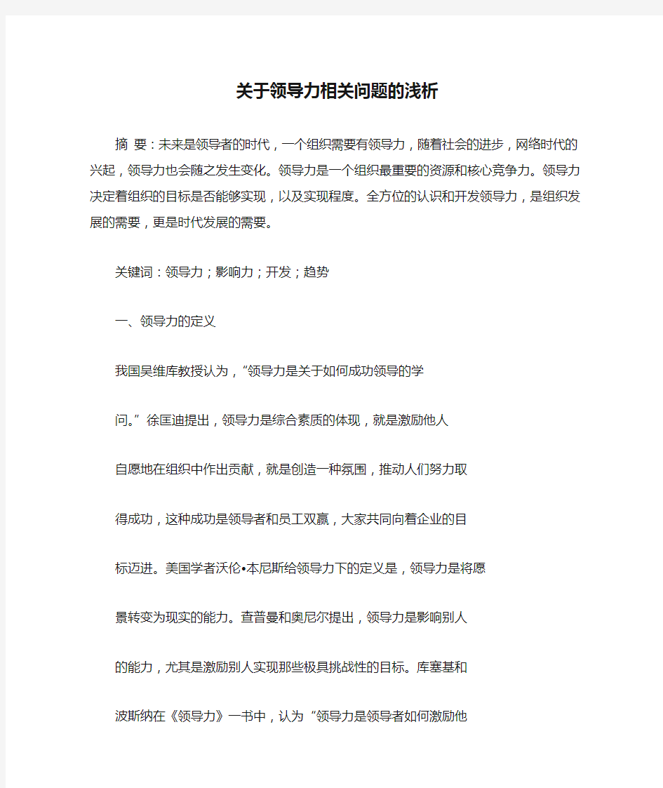 关于领导力相关问题的浅析