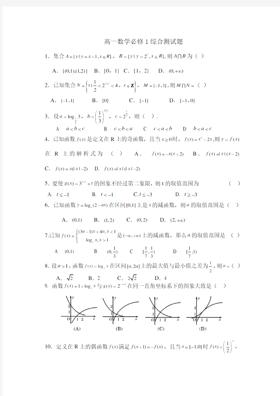 高一数学必修1综合测试题