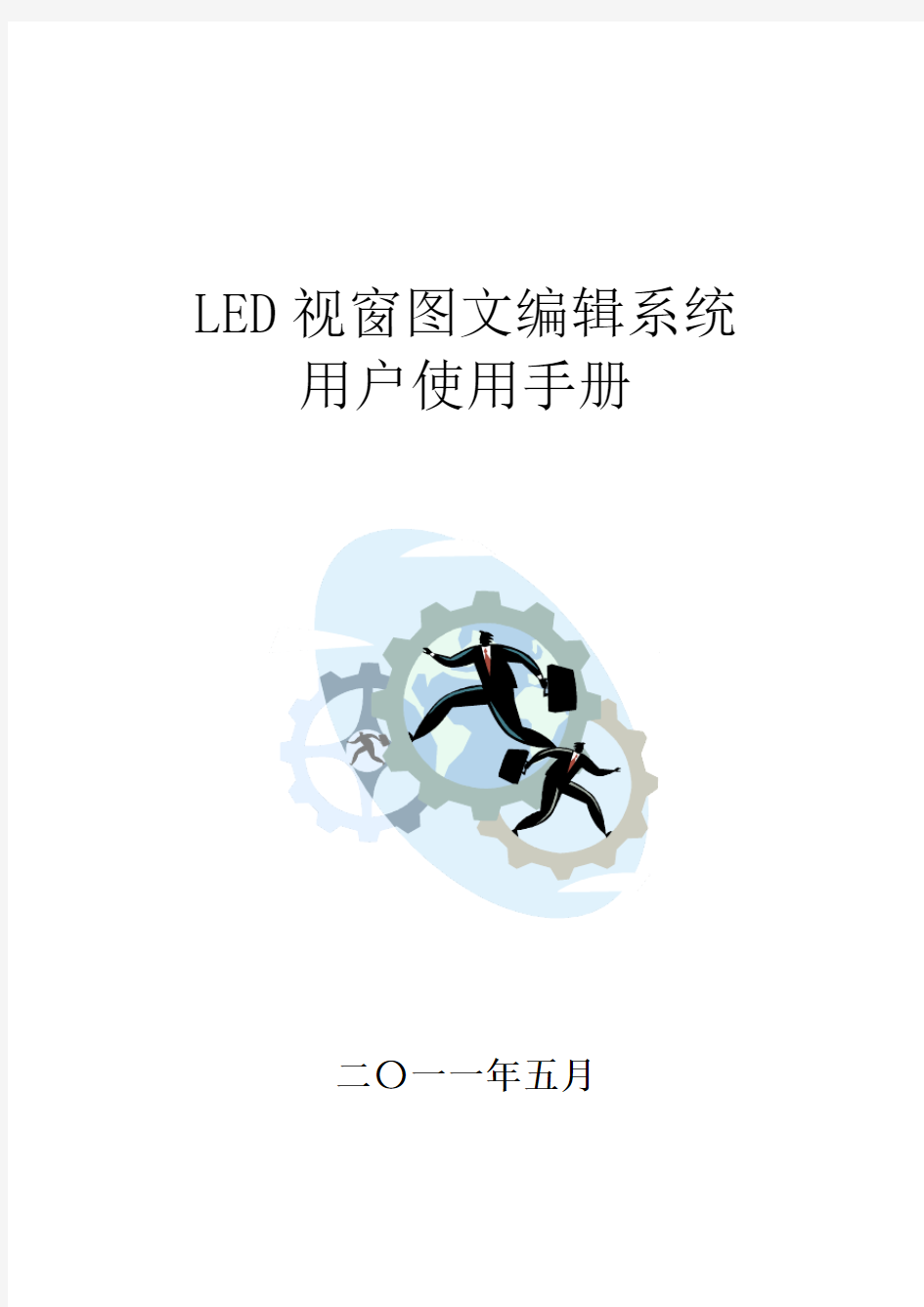 电子大屏幕LED视窗2011用户操作手册