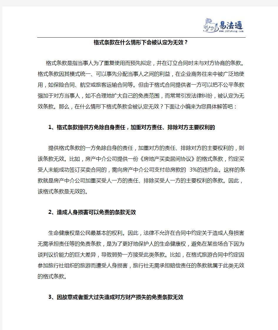 修改格式条款在什么情形下会被认定为无效