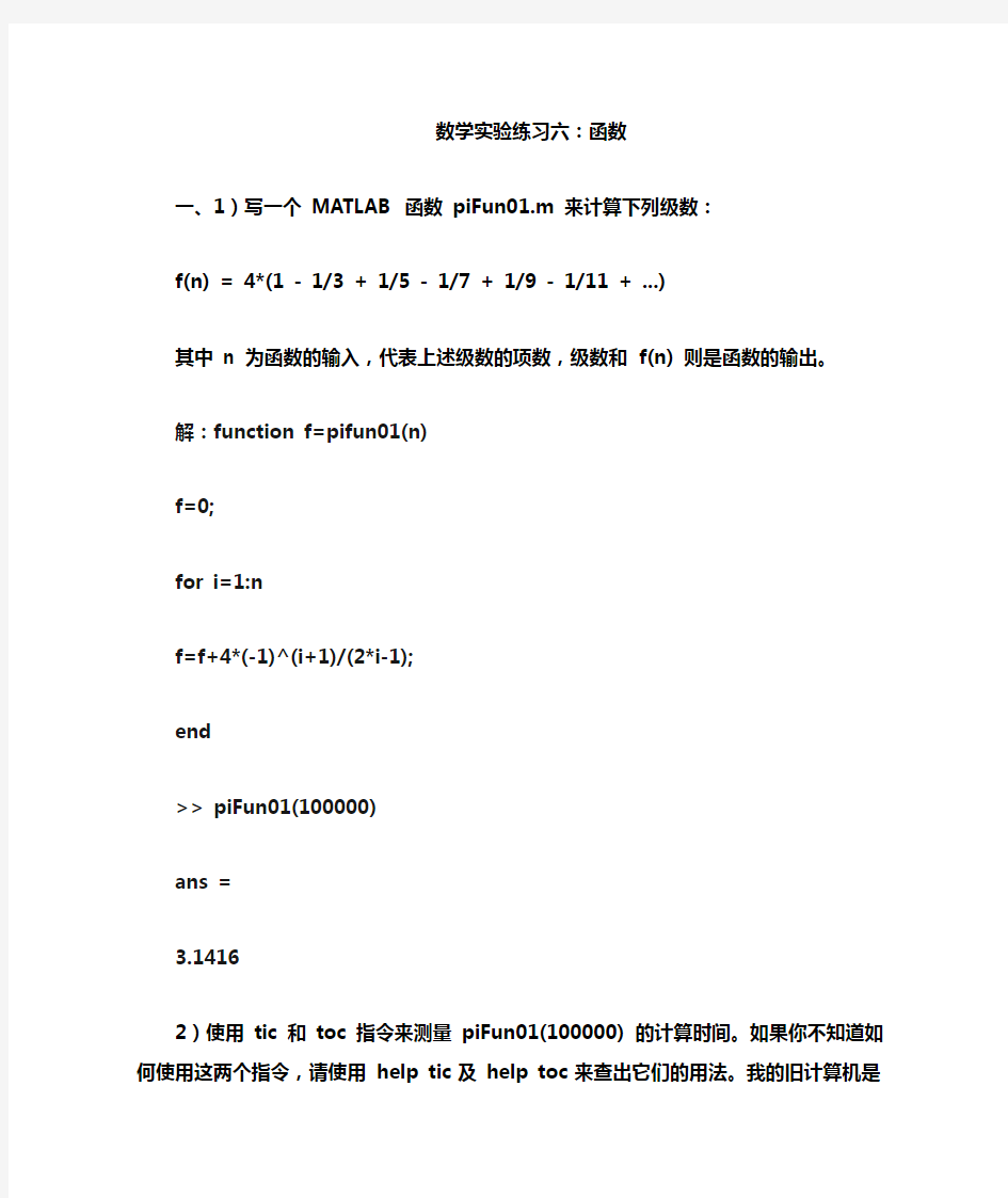 matlab 实验6 函数及其调用