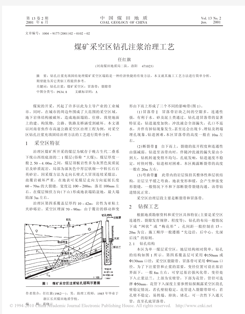 煤矿采空区钻孔注浆治理工艺