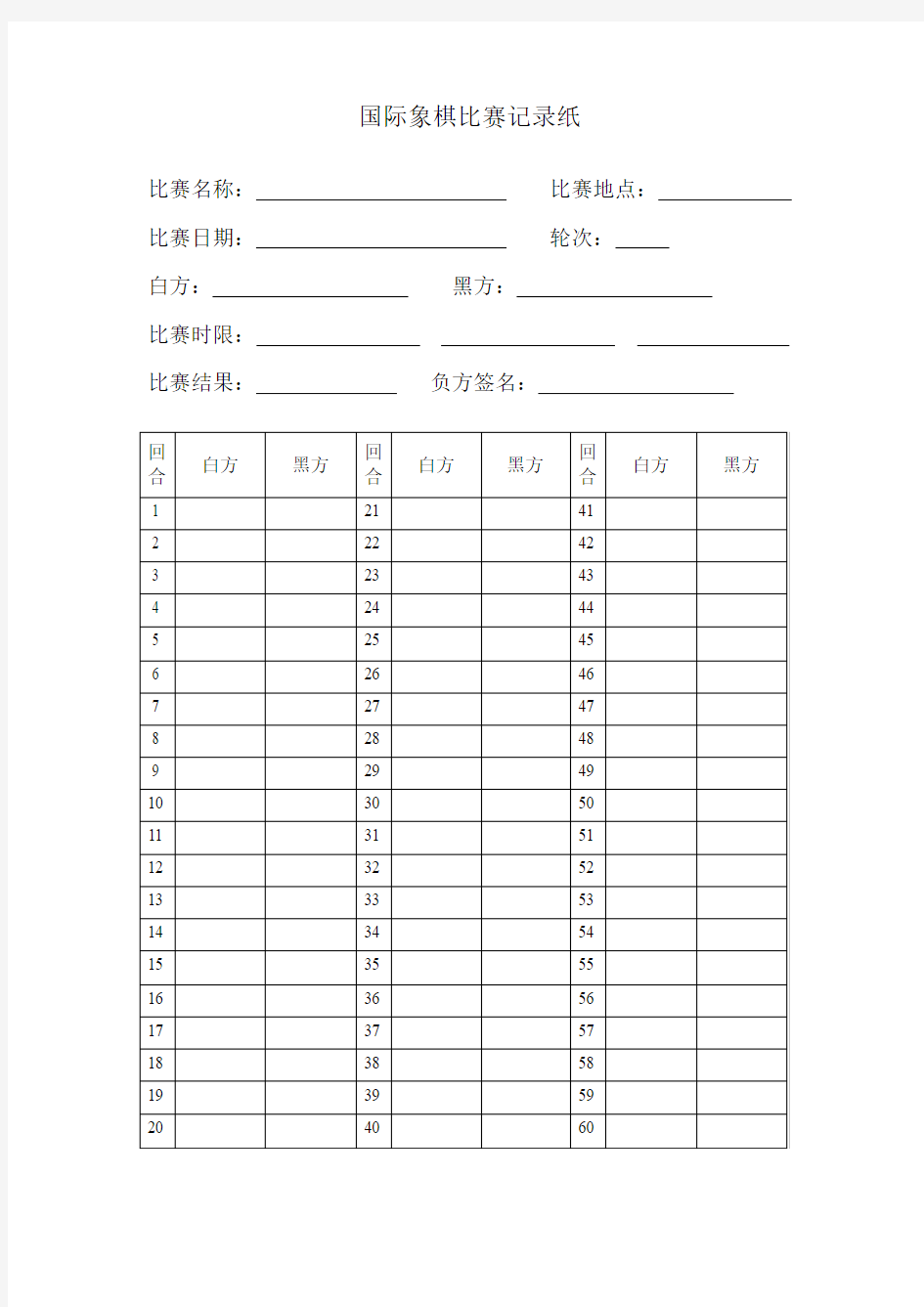 国际象棋棋谱记录表