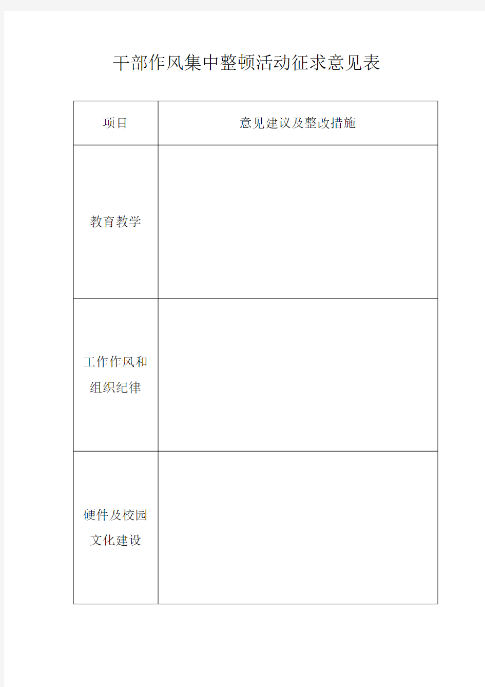 干部作风集中整顿活动征求意见表