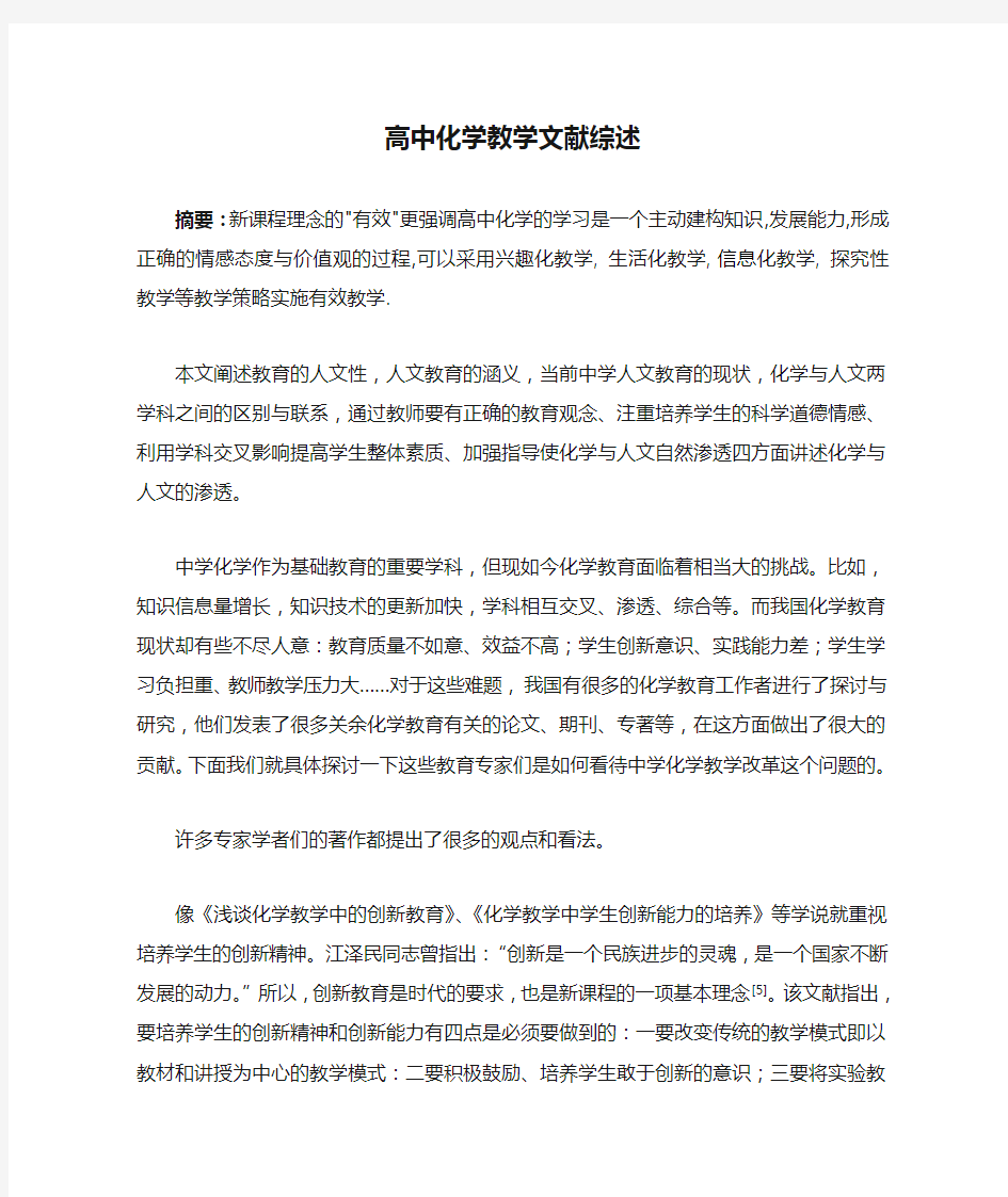 高中化学教学文献综述