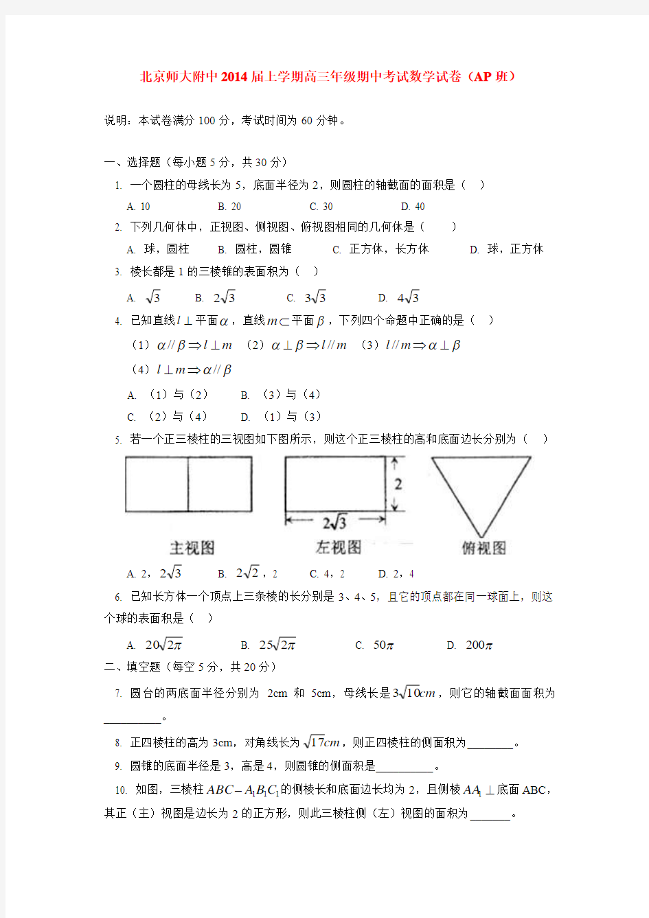 北京师大附中2013-2014学年上学期高三年级期中考试数学试卷(AP班)  后有答案