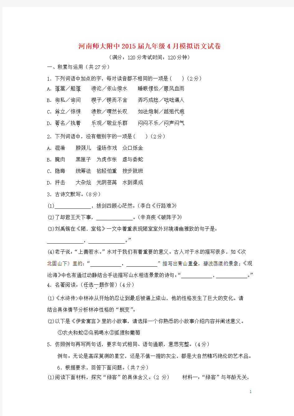 河南师范大学附属中学2015届九年级语文4月模拟试题