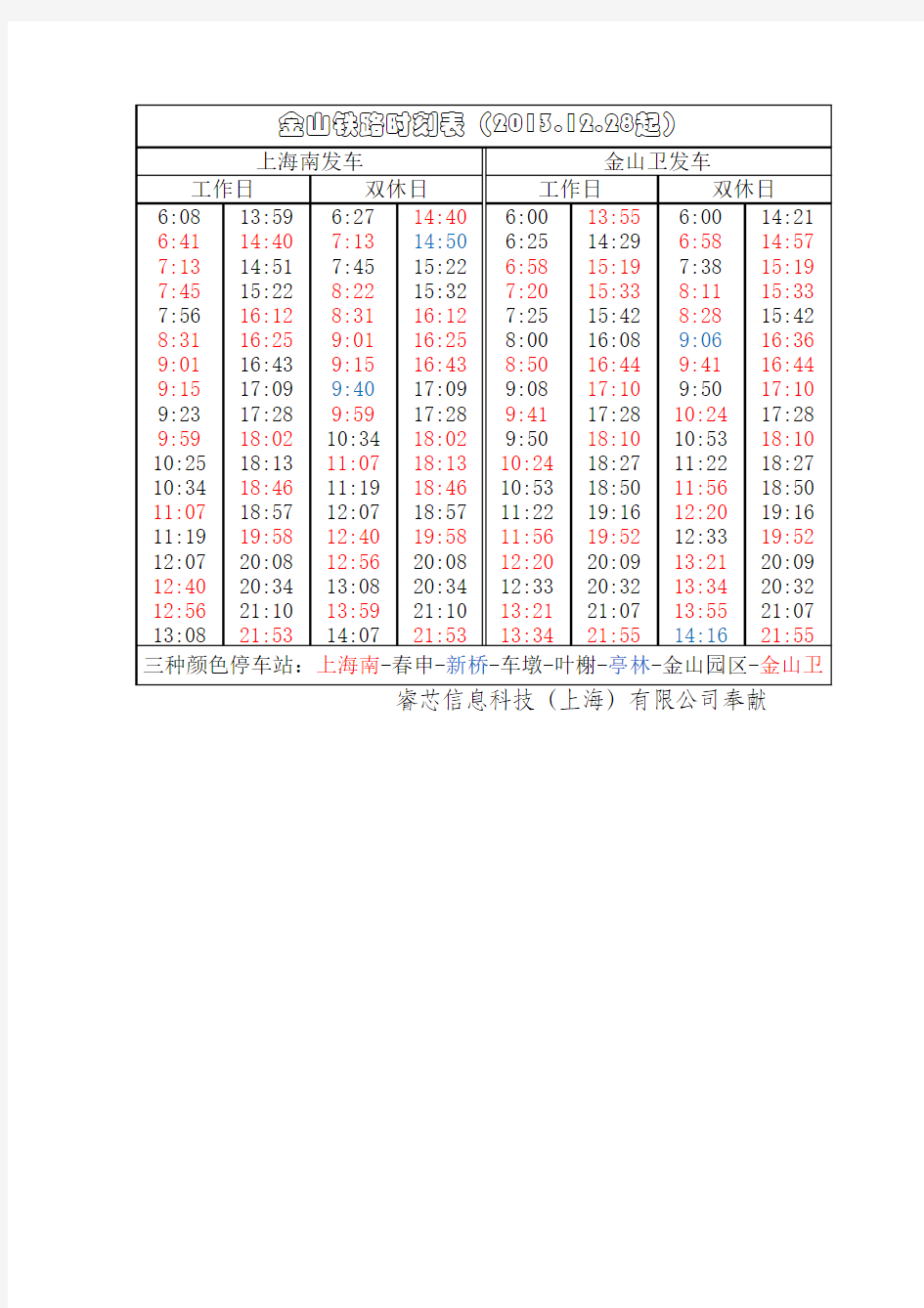 金山铁路2013年12月28日更新时刻表