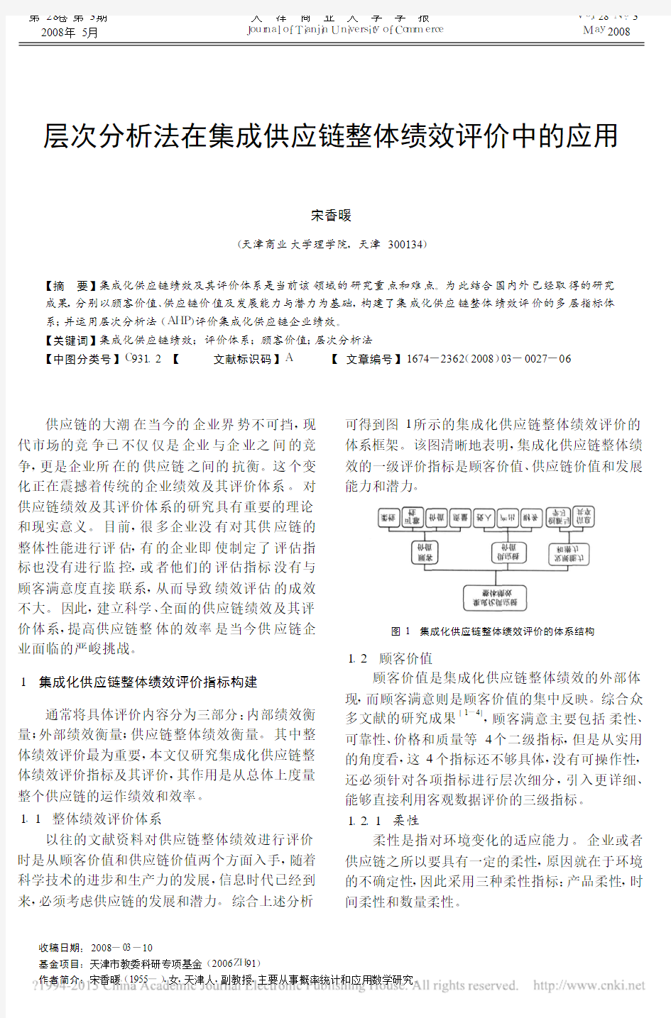 层次分析法在集成供应链整体绩效评价中的应用_宋香暖