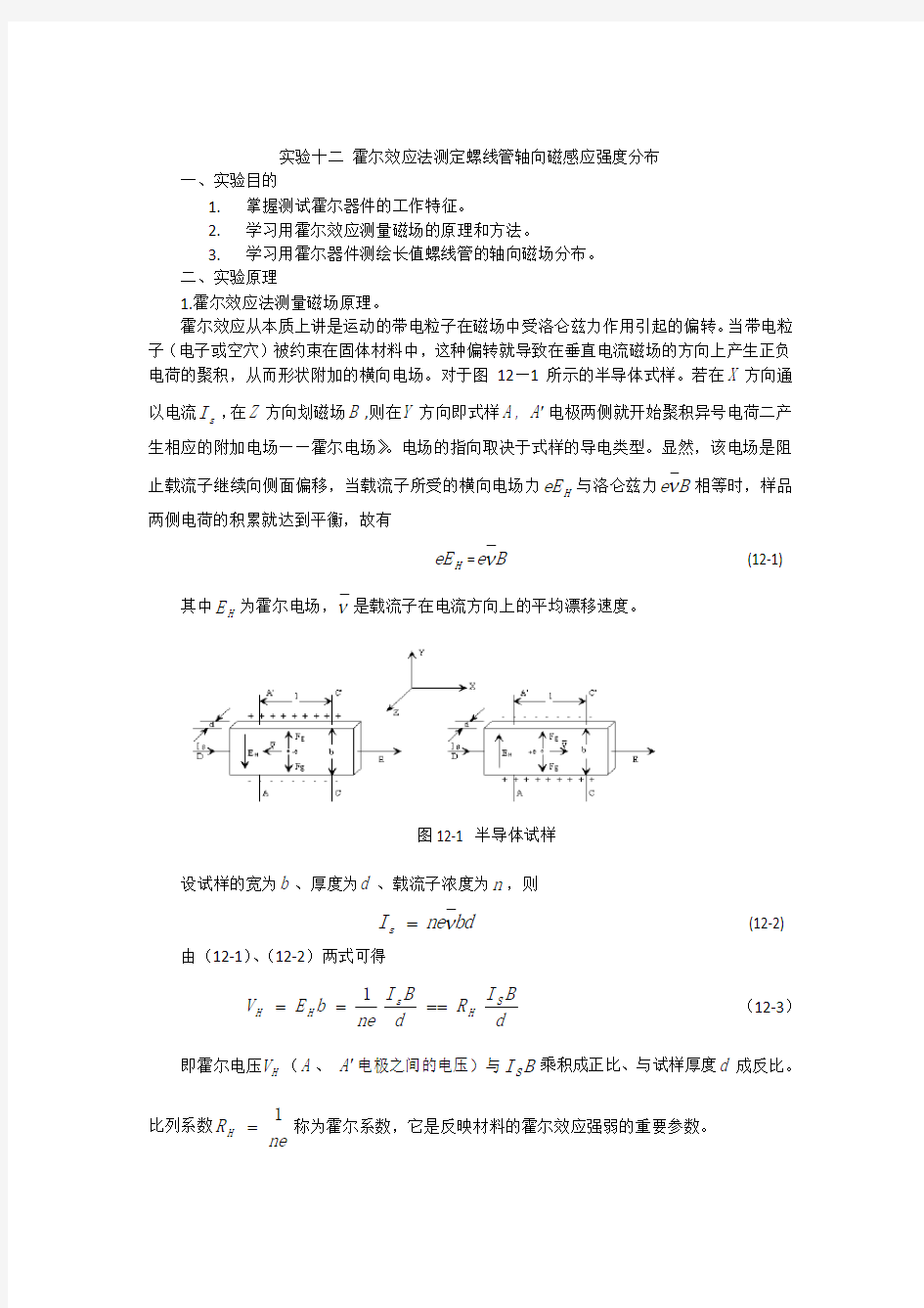 实验十二 霍尔效应法测定螺线管轴向磁感应强度分布