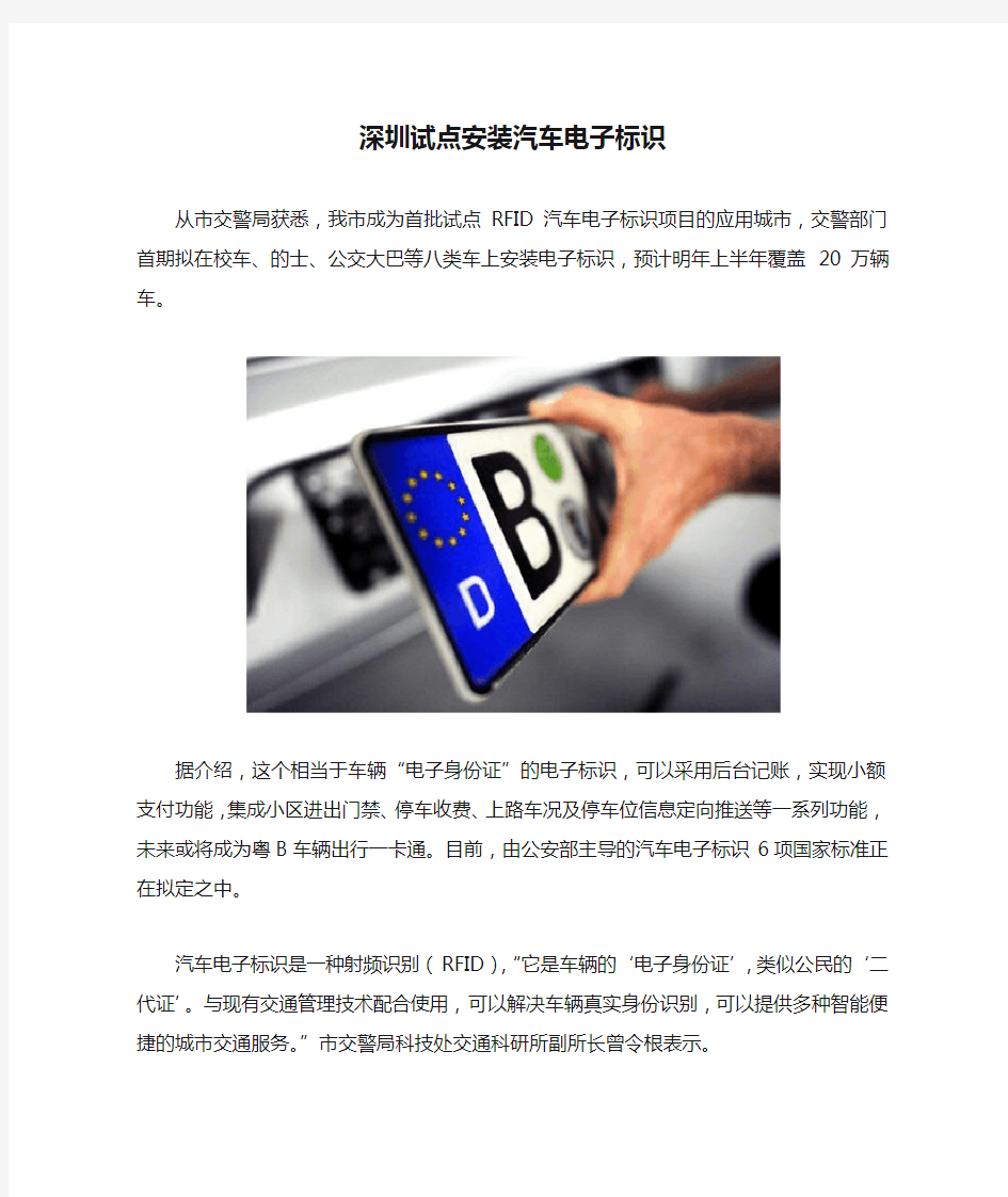 深圳试点安装汽车电子标识