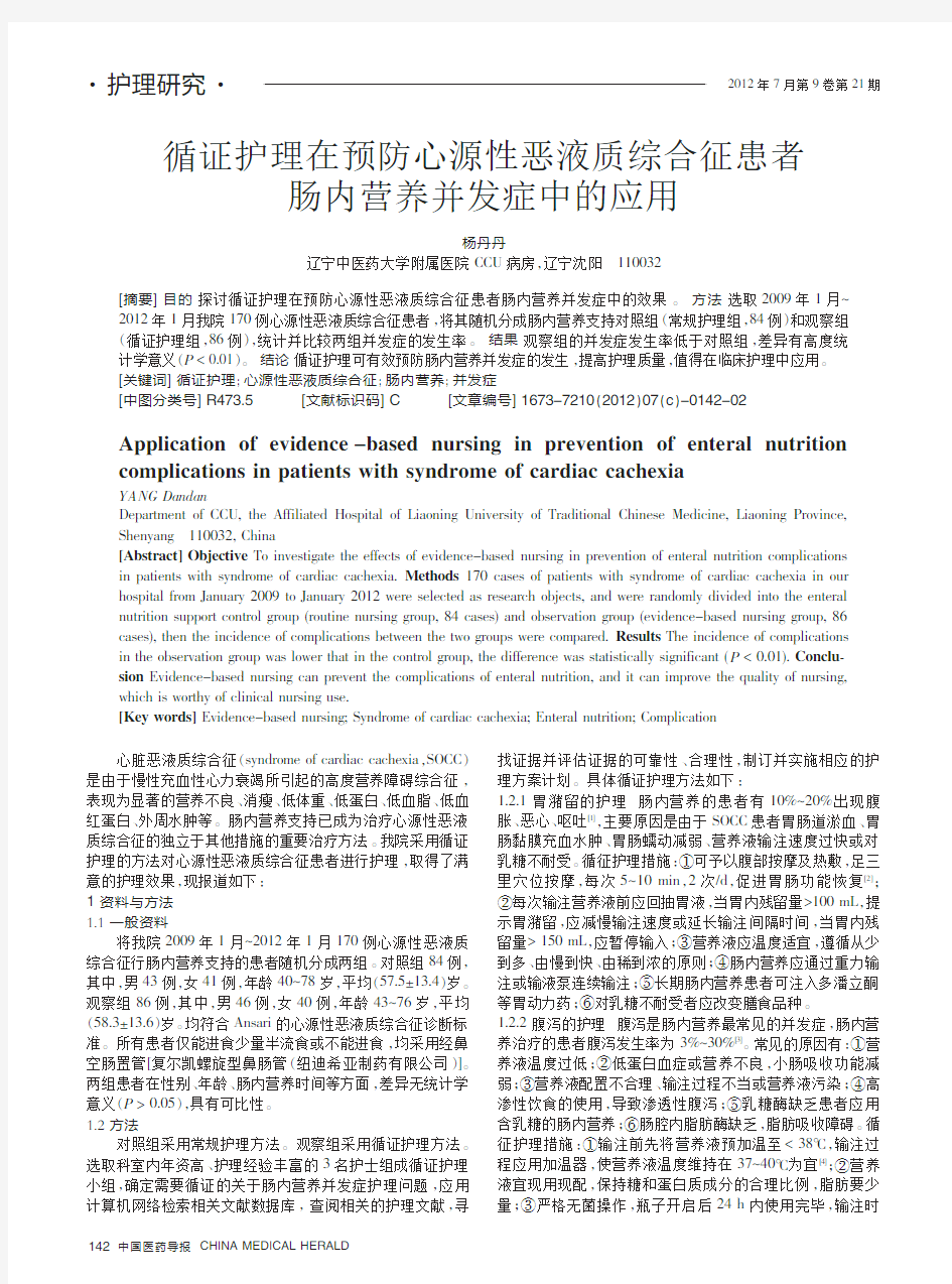 循证护理在预防心源性恶液质综合征患者肠内营养并发症中的应用