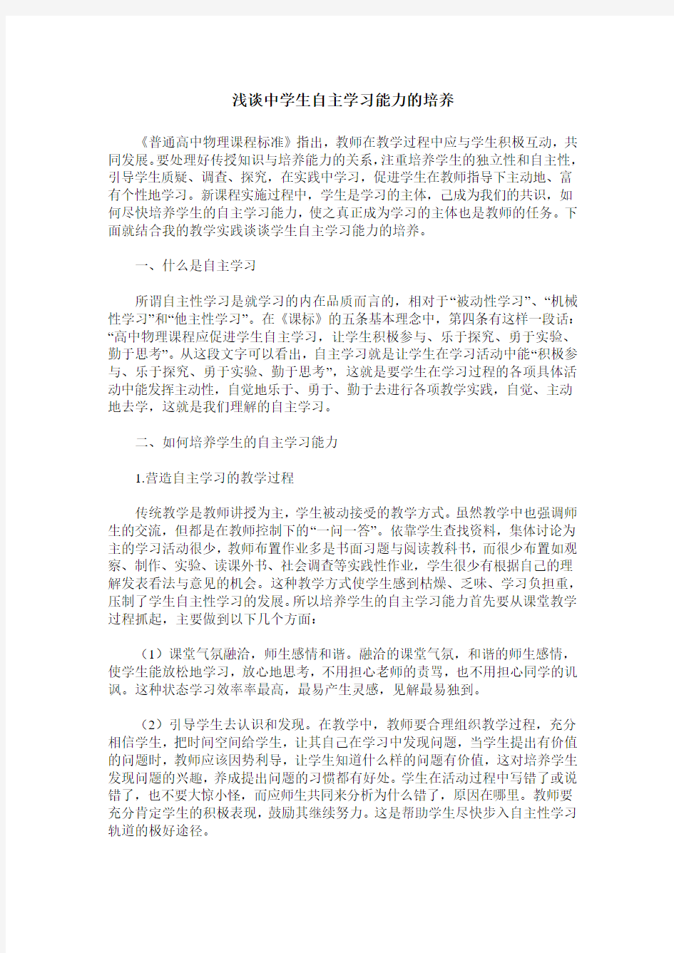 浅谈中学生自主学习能力的培养