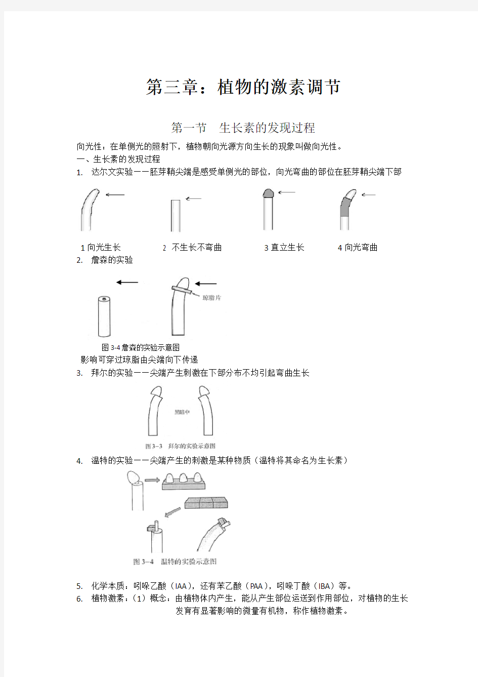 3.1 生长素的发现过程知识点