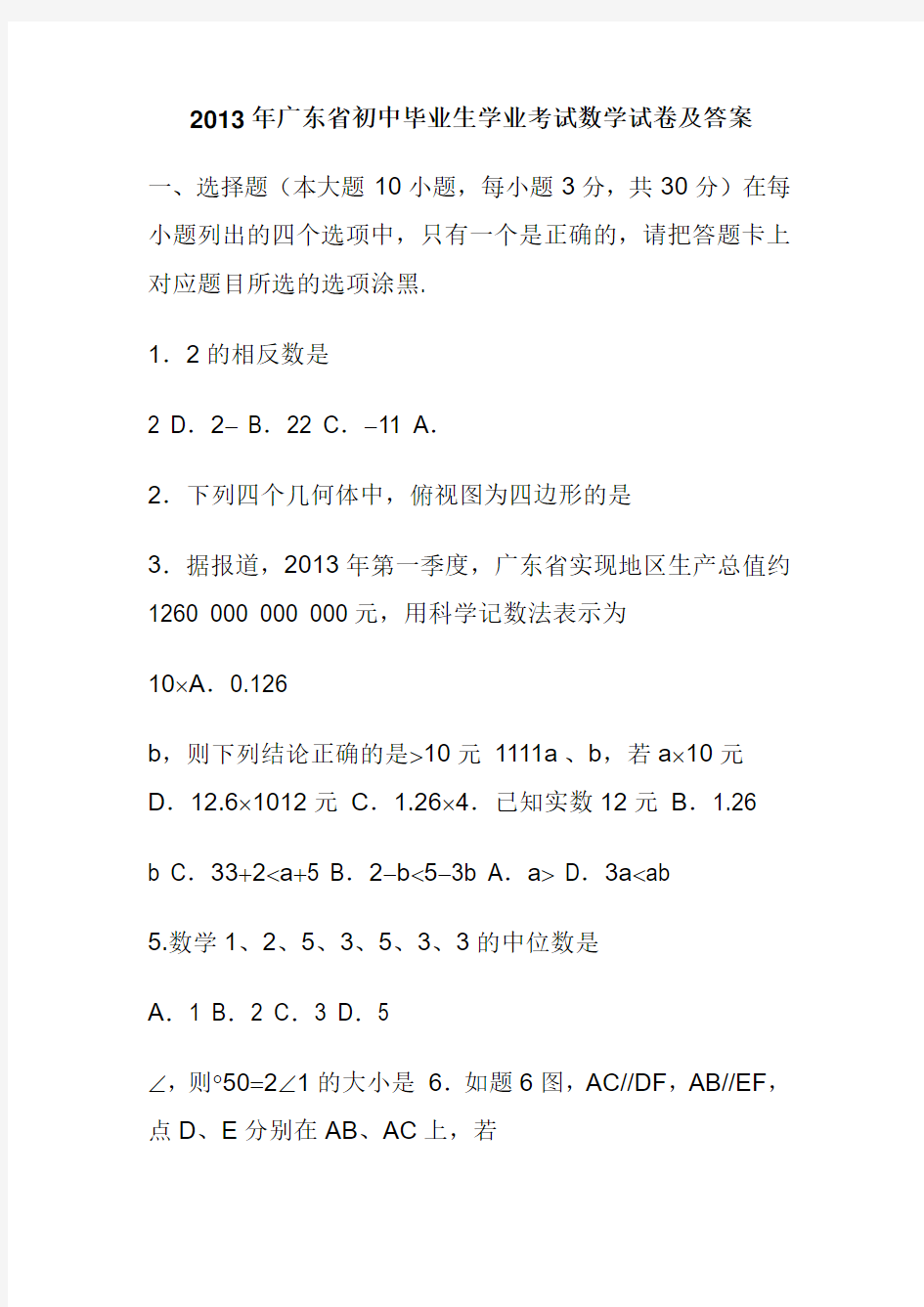 2013年广东省初中毕业生学业考试数学试卷及答案