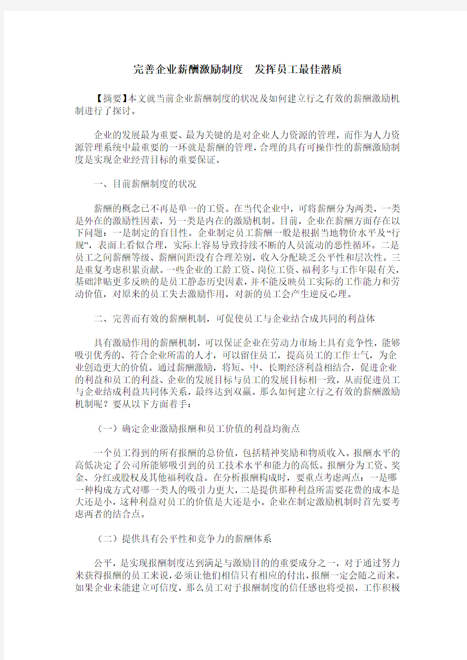 完善企业薪酬激励制度 发挥员工最佳潜质