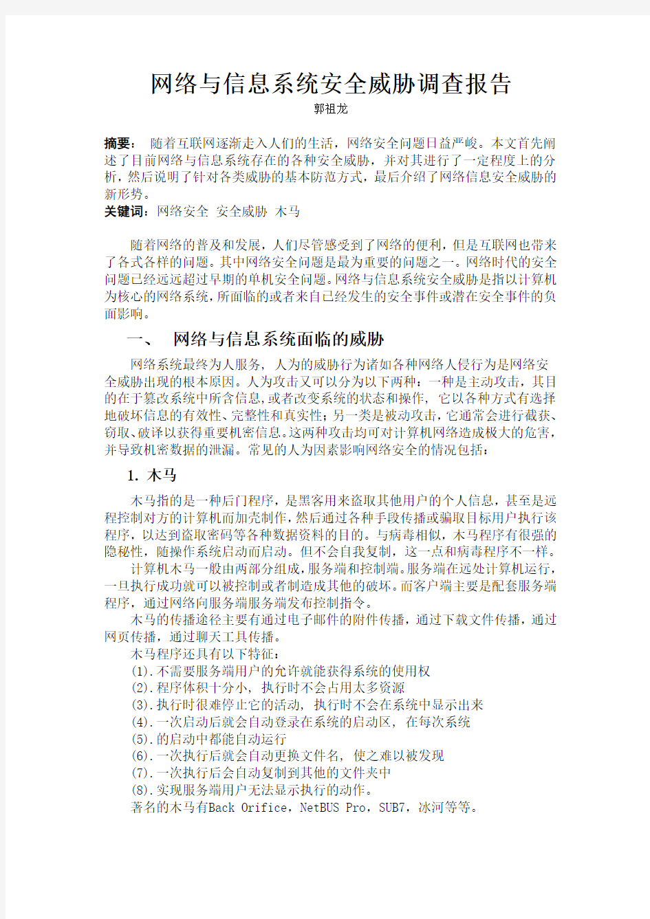 网络与信息安全威胁调查报告