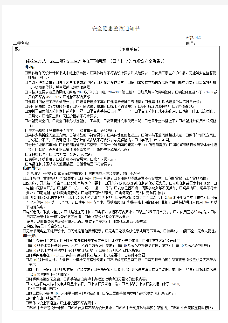 安全隐患整改通知书通用版(检查常用部分)