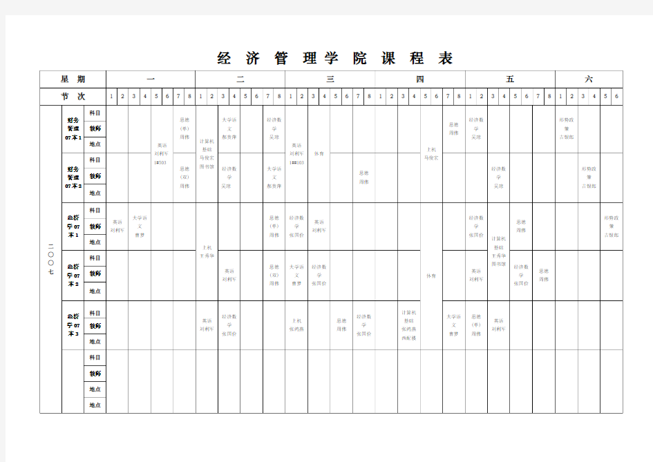 经济管理学院课程表