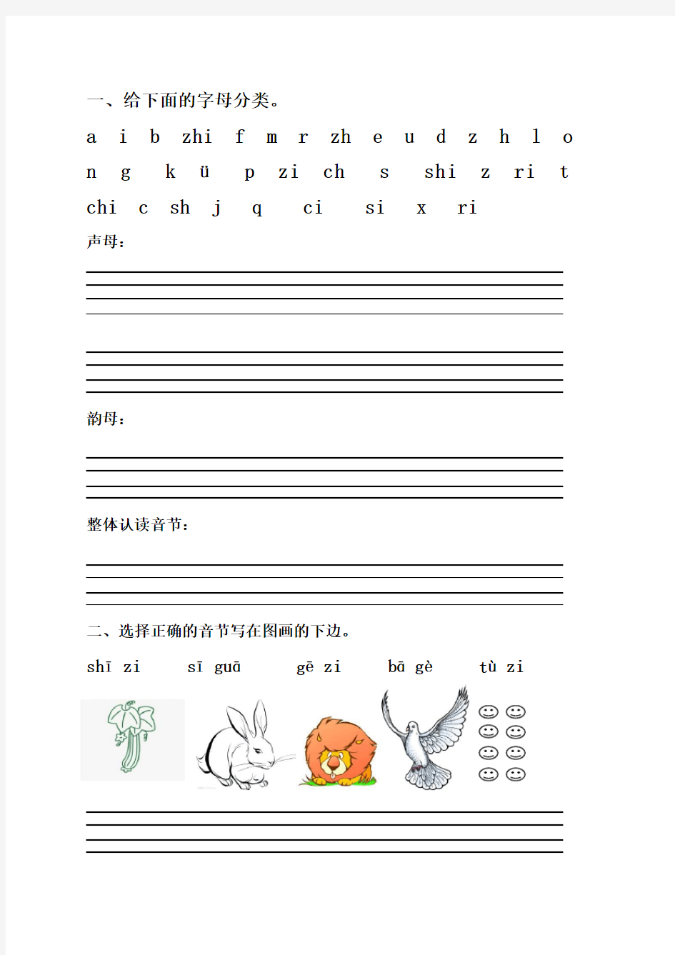 一年级汉语拼音练习题(声母、单韵母)[1]