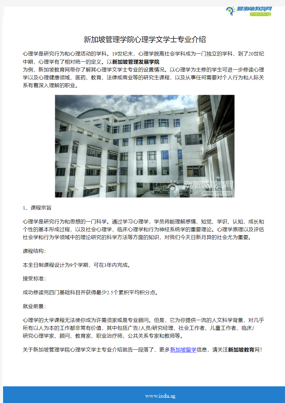 新加坡管理学院心理学文学士专业介绍