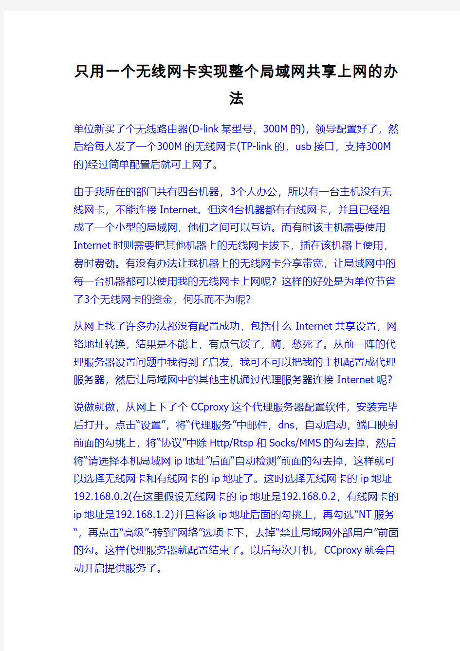 只用一个无线网卡实现整个局域网共享上网的办法