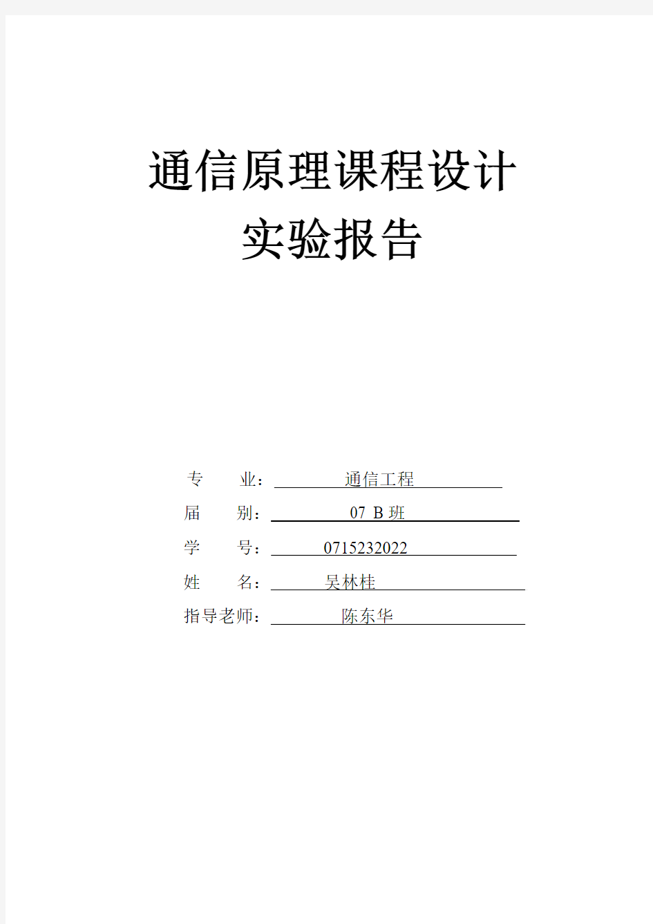 通信工程系统仿真实验报告