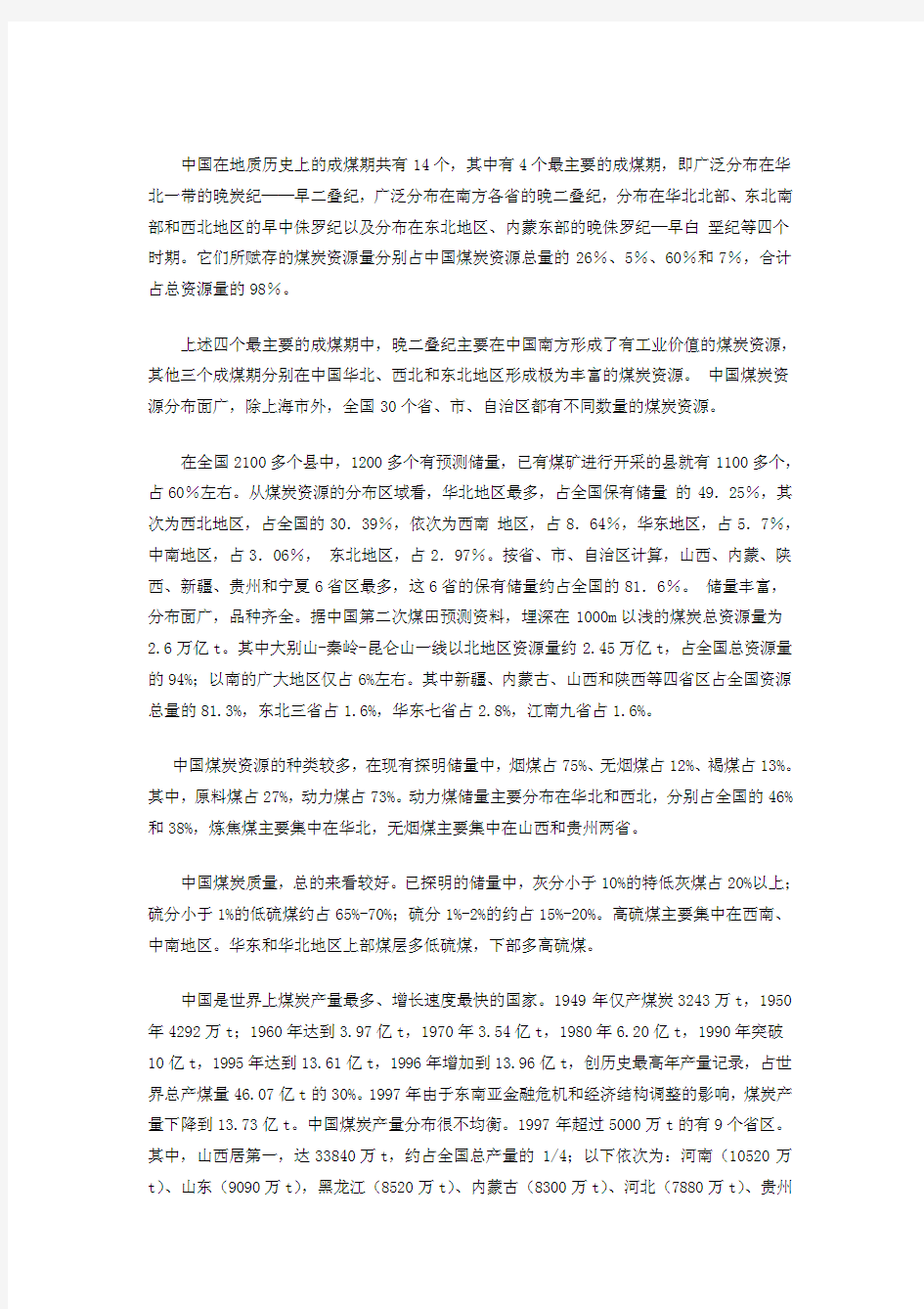 中国煤炭资源分布及分布特点