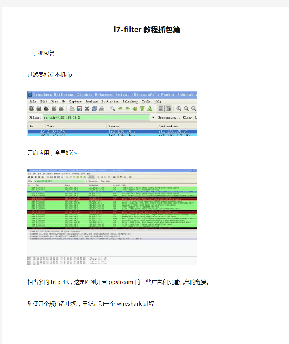 l7-filter教程抓包篇
