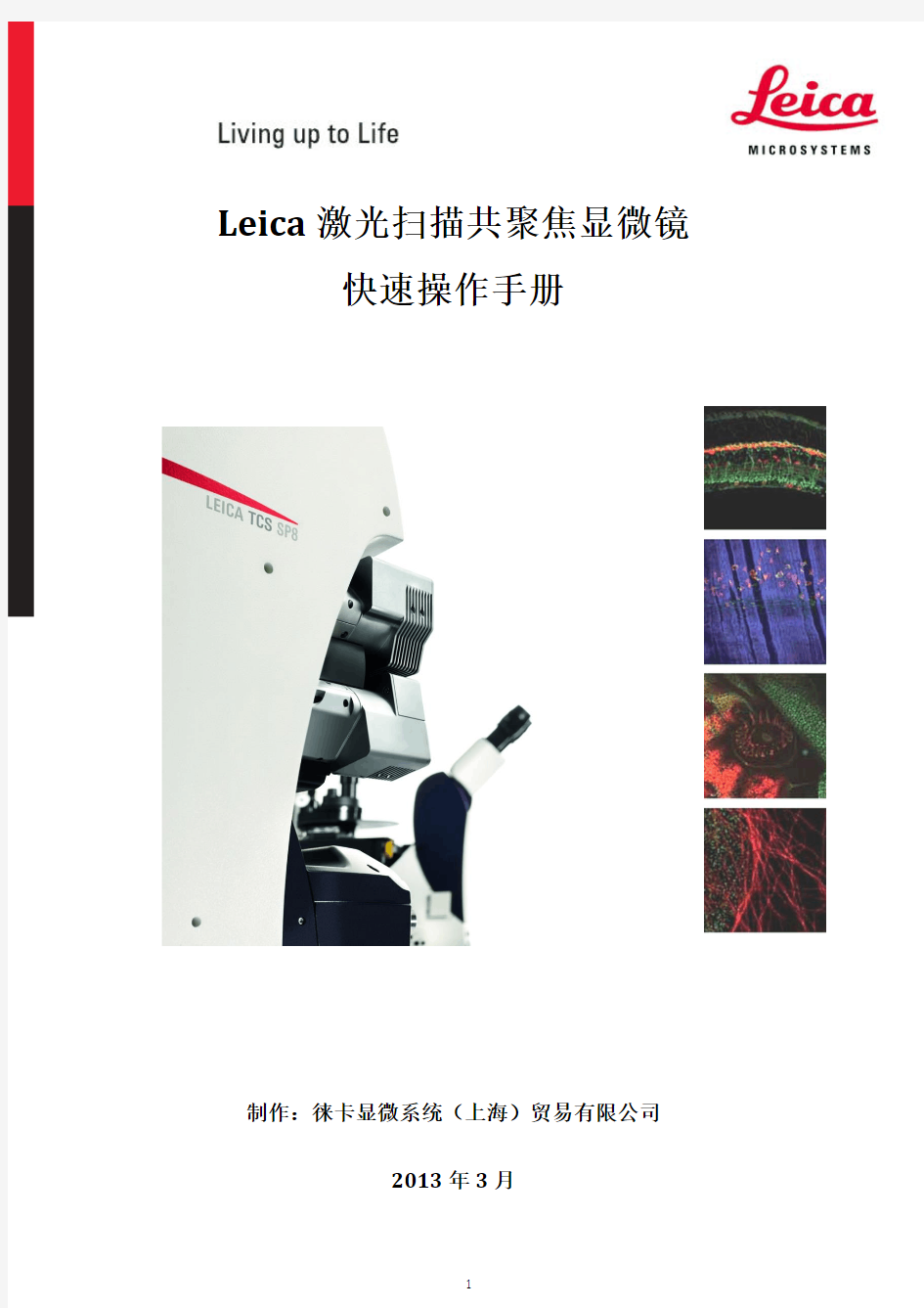 LeicaSP8激光扫描共聚焦显微镜快速操作手册2013-5-13