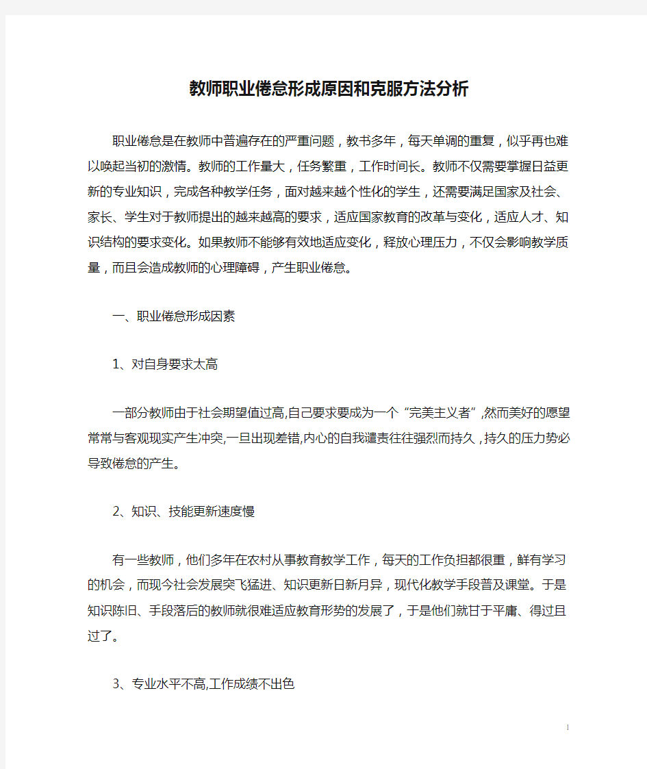 教师职业倦怠形成原因和克服方法分析