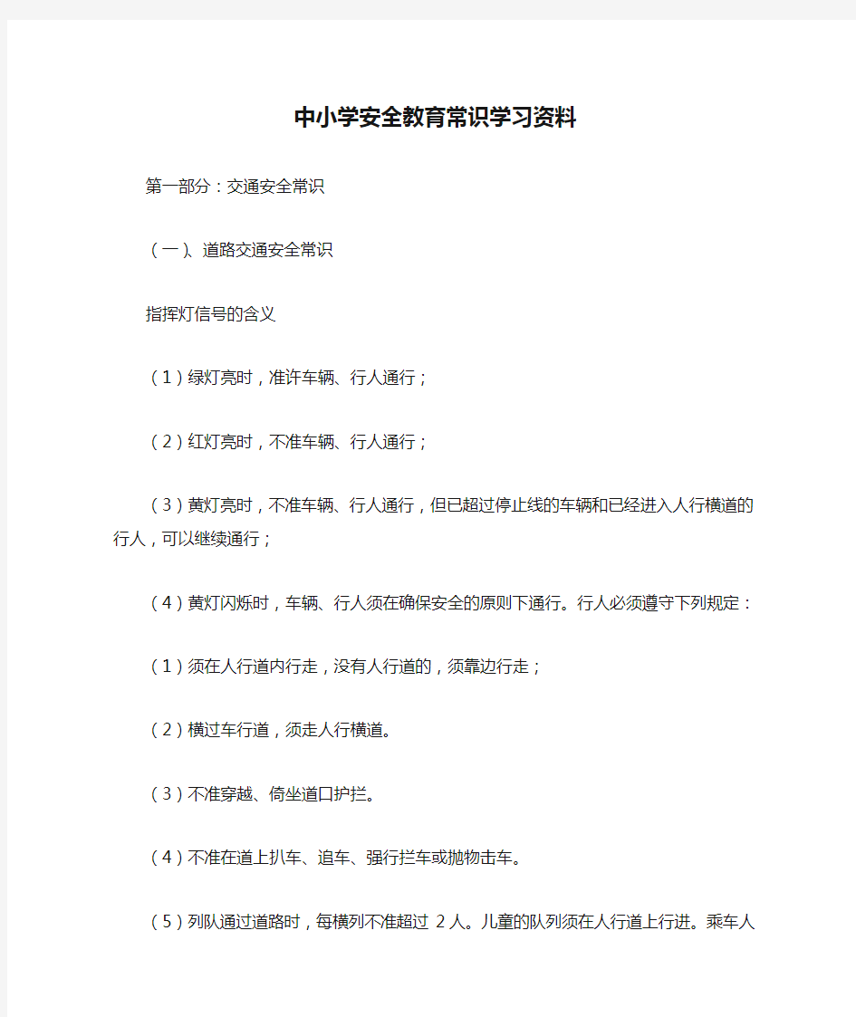 中小学安全教育常识学习资料