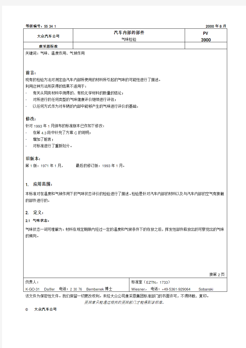 PV_3900_2000 汽车内部的部件气味检验 (大众汽车标准)