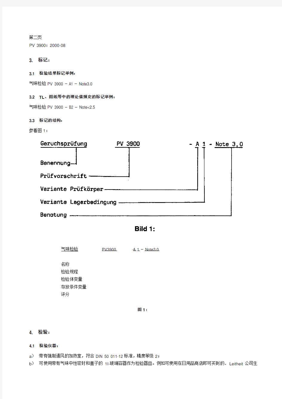 PV_3900_2000 汽车内部的部件气味检验 (大众汽车标准)