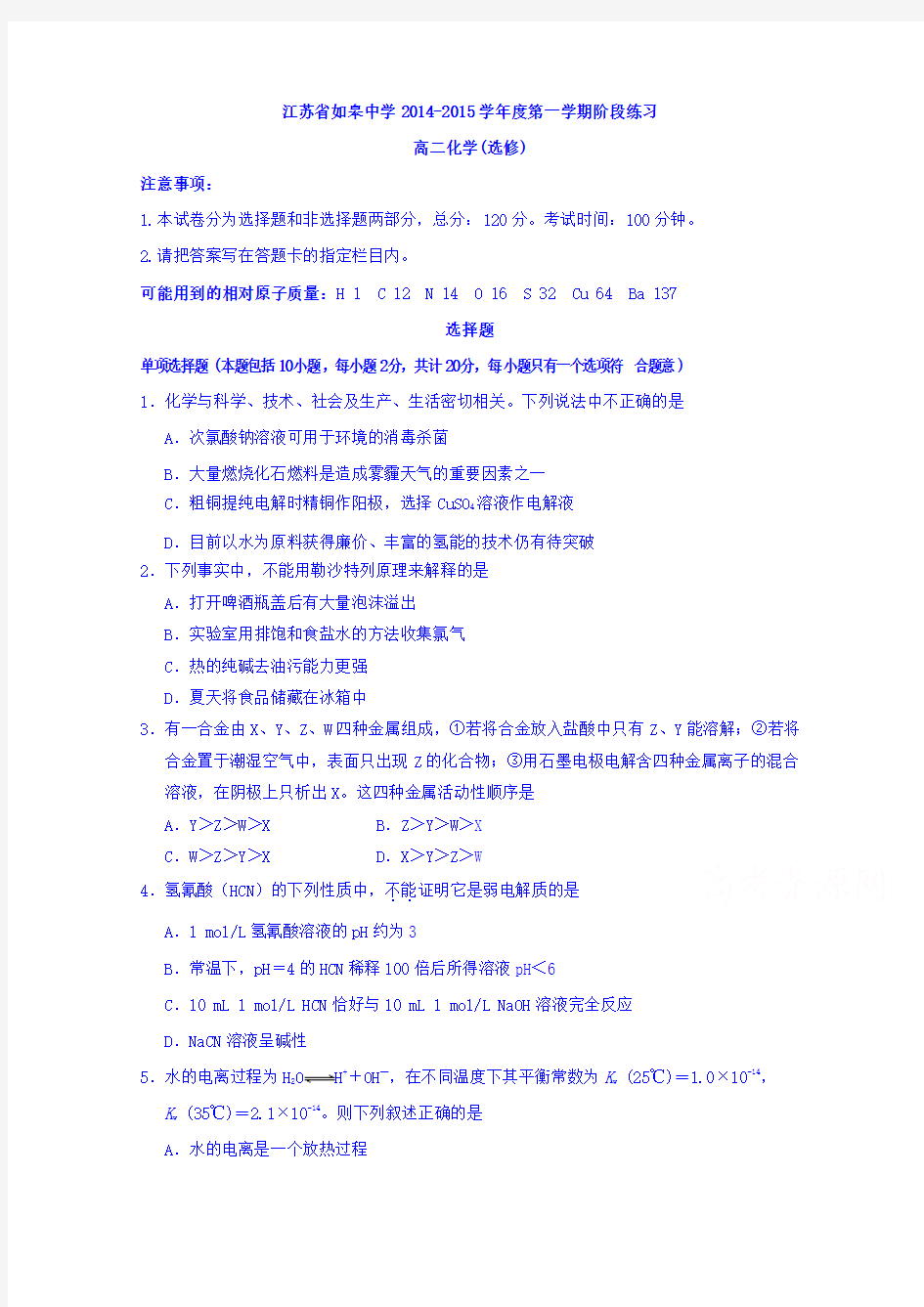 江苏省如皋中学2014-2015学年高二上学期12月阶段练习化学试题(选修)