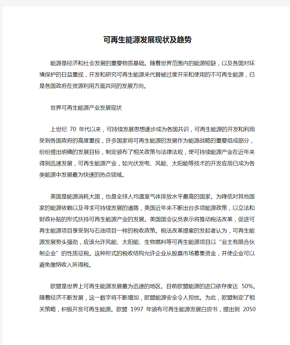 可再生能源发展现状及趋势