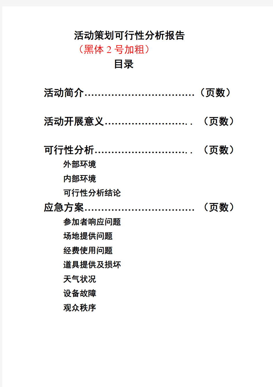 XX活动策划可行性分析报告